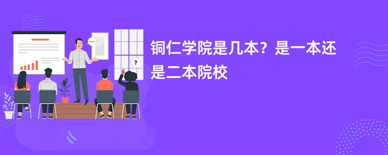 铜仁学院是几本？是一本还是二本院校