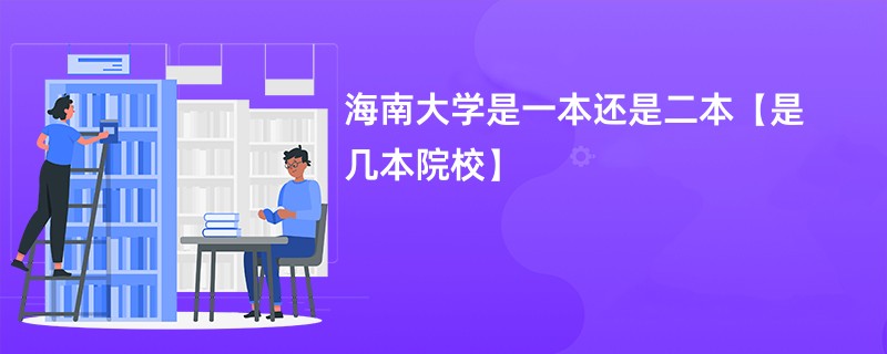 海南大学是一本还是二本【是几本院校】