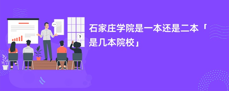 石家庄学院是一本还是二本「是几本院校」