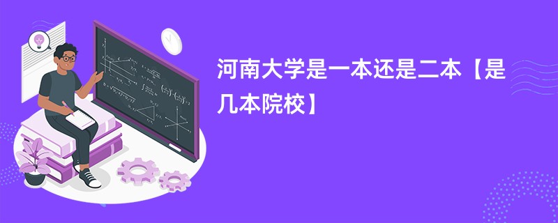 河南大学是一本还是二本【是几本院校】