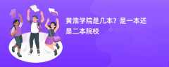 黄淮学院是一本还是二本（是几本院校）