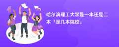 哈尔滨理工大学是一本还是二本【是几本院校】