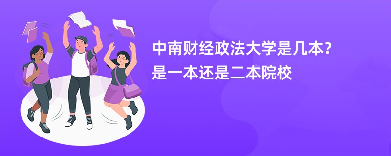 中南财经政法大学是几本？是一本还是二本院校