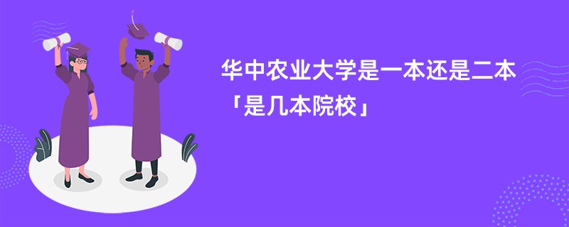 华中农业大学是一本还是二本「是几本院校」