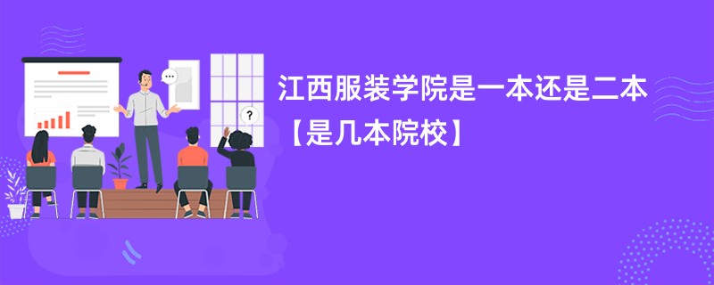 江西服装学院是一本还是二本【是几本院校】