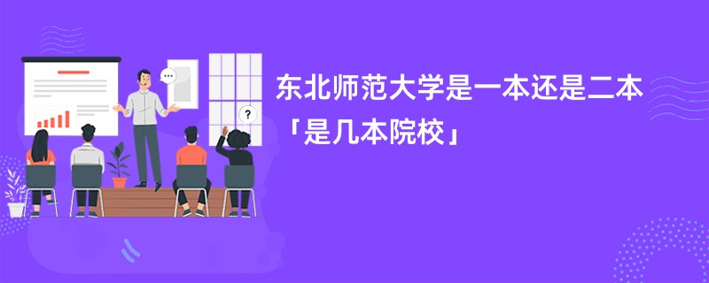 东北师范大学是一本还是二本「是几本院校」