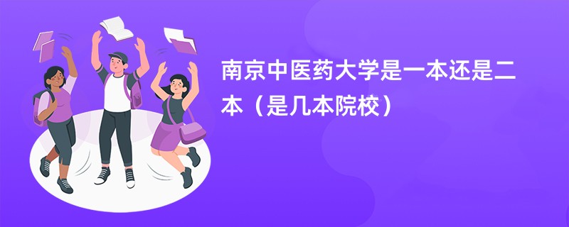 南京中医药大学是一本还是二本（是几本院校）