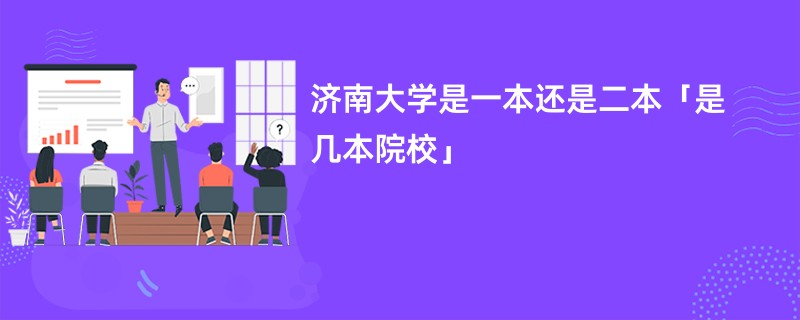 济南大学是一本还是二本「是几本院校」