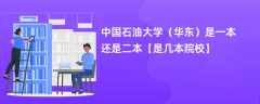 中国石油大学（华东）是几本？是一本还是二本院校