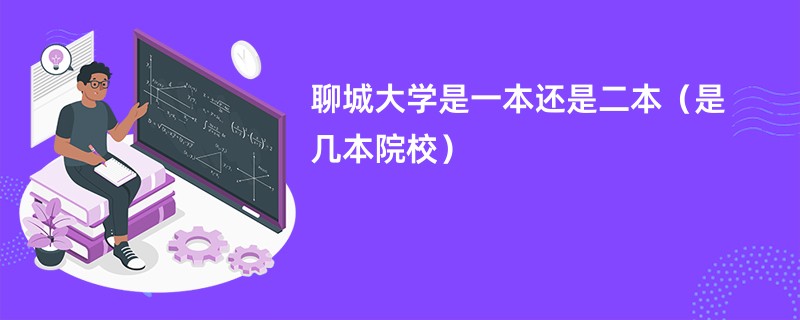 聊城大学是一本还是二本（是几本院校）