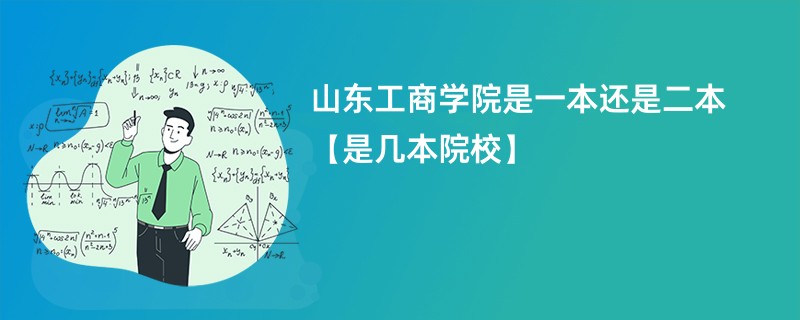 山东工商学院是一本还是二本【是几本院校】