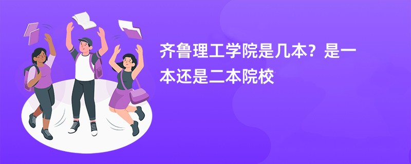 齐鲁理工学院是几本？是一本还是二本院校