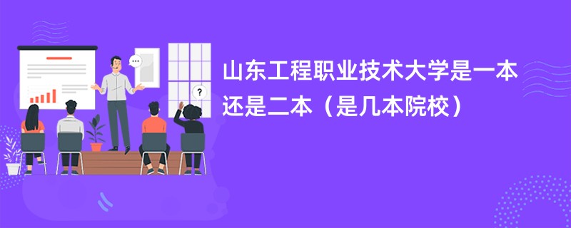 山东工程职业技术大学是一本还是二本（是几本院校）