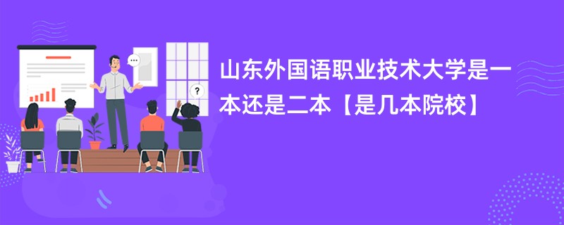 山东外国语职业技术大学是一本还是二本【是几本院校】