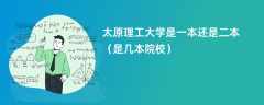 太原理工大学是一本还是二本「是几本院校」