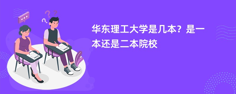 华东理工大学是几本？是一本还是二本院校