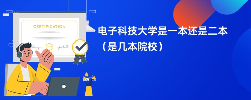 电子科技大学是一本还是二本(是几本院校)
