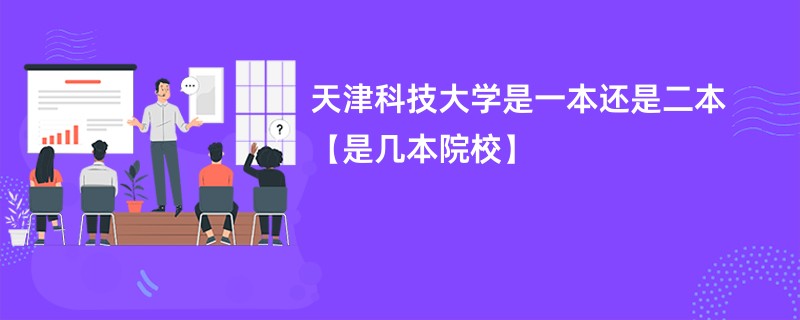 天津科技大学是一本还是二本【是几本院校】