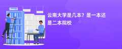 云南大学是几本？是一本还是二本院校