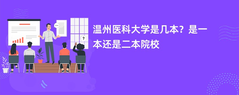 温州医科大学是几本？是一本还是二本院校