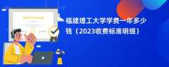 福建理工大学学费一年多少钱（2024收费标准明细）