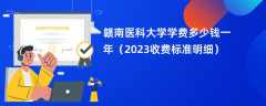 赣南医科大学学费多少钱一年（2024收费标准明细）