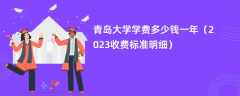 青岛大学学费多少钱一年（2024收费标准明细）