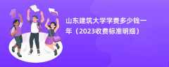 山东建筑大学学费多少钱一年（2024收费标准明细）
