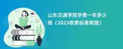 山东交通学院学费一年多少钱（2024收费标准明细）