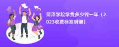 菏泽学院学费多少钱一年（2024收费标准明细）