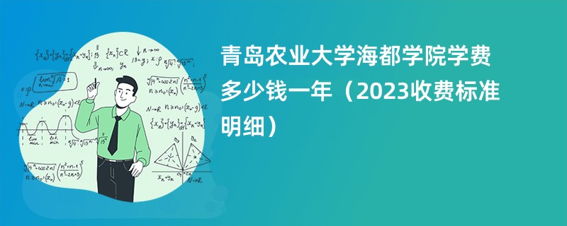 青岛农业大学海都学院学费多少钱一年（2023收费标准明细）