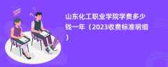 山东化工职业学院学费多少钱一年（2024收费标准明细）
