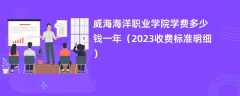 威海海洋职业学院学费多少钱一年（2024收费标准明细）