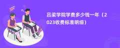 吕梁学院学费多少钱一年（2024收费标准明细）