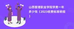 山西管理职业学院学费一年多少钱（2024收费标准明细）
