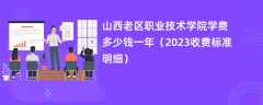 山西老区职业技术学院学费多少钱一年（2024收费标准明细）