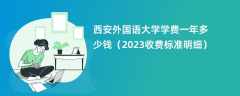 西安外国语大学学费一年多少钱（2024收费标准明细）