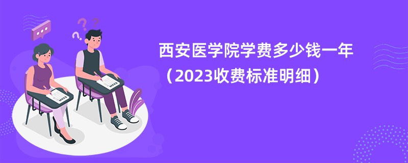 西安医学院学费多少钱一年（2023收费标准明细）