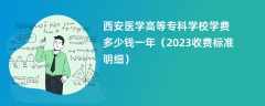 西安医学高等专科学校学费多少钱一年（2024收费标准明细）