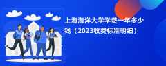 上海海洋大学学费一年多少钱（2024收费标准明细）