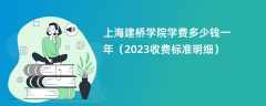 上海建桥学院学费多少钱一年（2024收费标准明细）