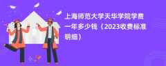 上海师范大学天华学院学费一年多少钱（2024收费标准明细）