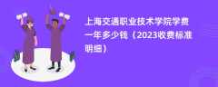 上海交通职业技术学院学费一年多少钱（2024收费标准明细）