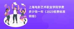 上海电影艺术职业学院学费多少钱一年（2024收费标准明细）