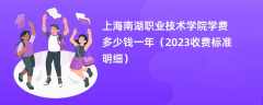 上海南湖职业技术学院学费多少钱一年（2024收费标准明细）