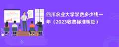 四川农业大学学费多少钱一年（2024收费标准明细）