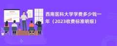 西南医科大学学费多少钱一年（2024收费标准明细）