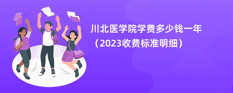 川北医学院学费多少钱一年（2023收费标准明细）