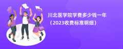 川北医学院学费多少钱一年（2024收费标准明细）