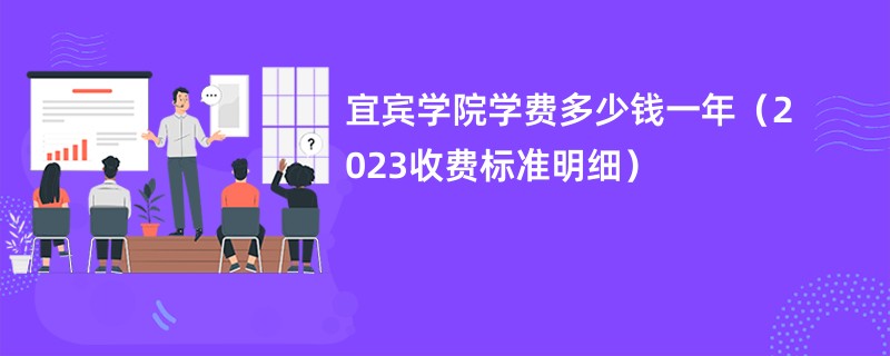 宜宾学院学费多少钱一年（2023收费标准明细）